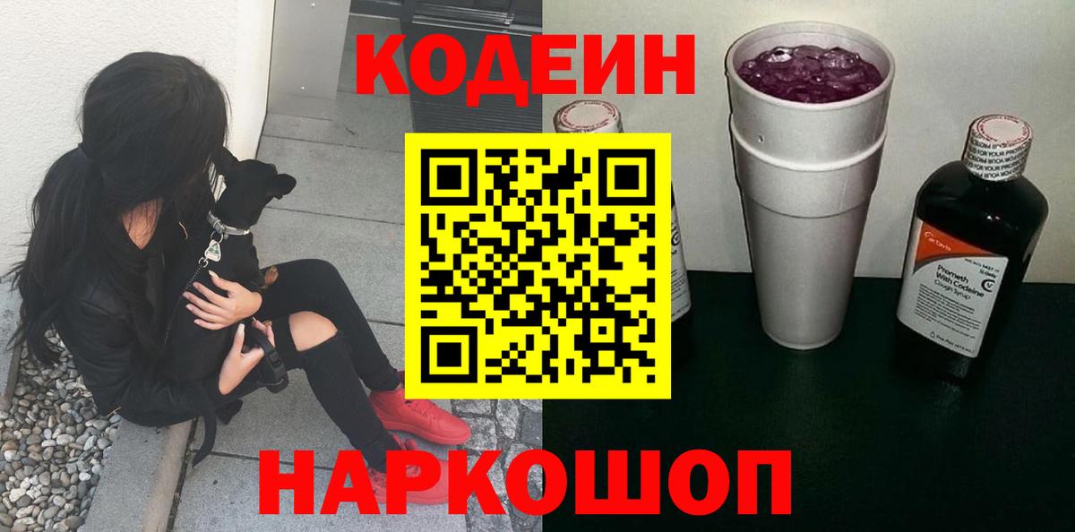 даркнет сайт  Кодеиновый сироп Lean Purple Drank  Codein Purple Drank  Вход с VPN  Россия 