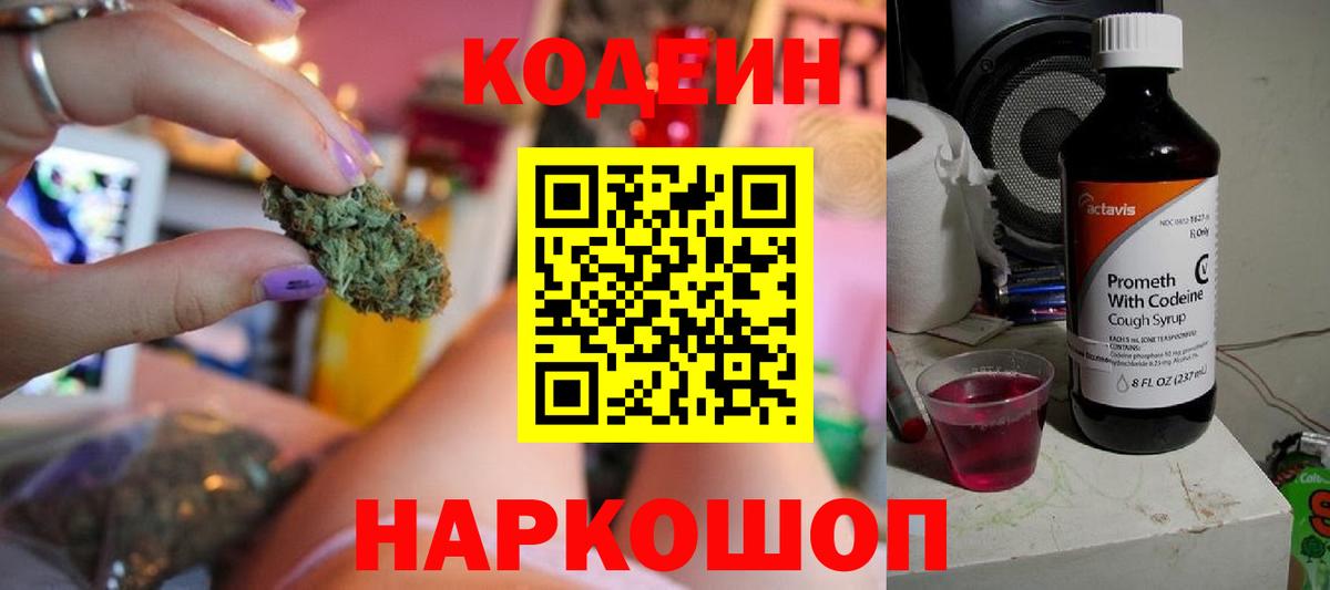 Кодеин Purple Drank Россия